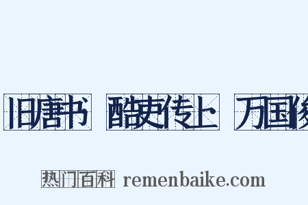 旧唐书·酷吏传上·万国俊是什么意思的图片